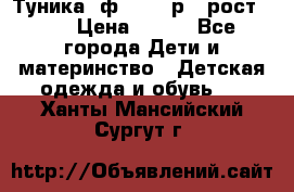 Туника- ф.Brums р.5 рост.110 › Цена ­ 500 - Все города Дети и материнство » Детская одежда и обувь   . Ханты-Мансийский,Сургут г.